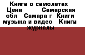 Книга о самолетах › Цена ­ 400 - Самарская обл., Самара г. Книги, музыка и видео » Книги, журналы   